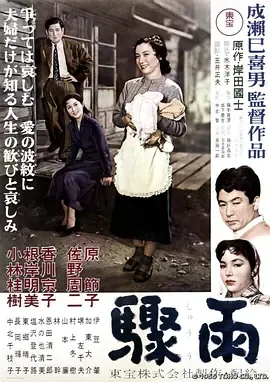 骤雨1956