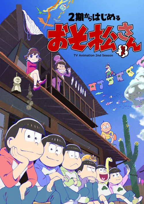 阿松第2季