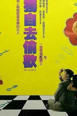 独自去偷欢獨自去偷歡