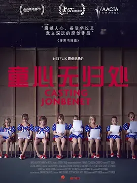 童心无归处