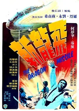 飞龙斩1976
