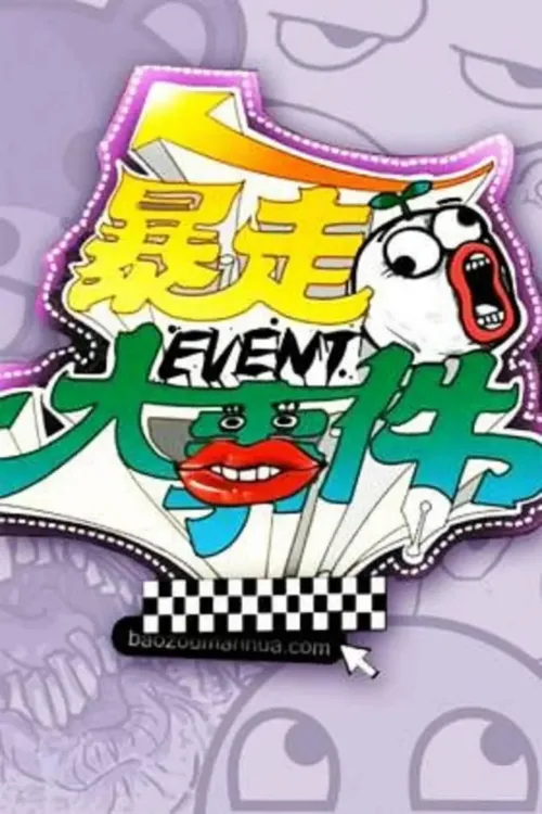暴走大事件第1季
