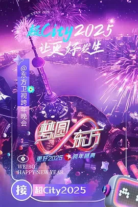 梦圆东方2025东方卫视跨年盛典