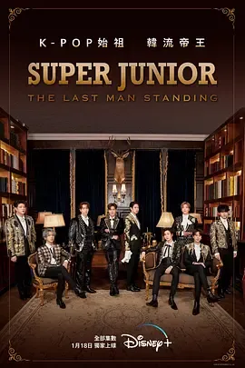 SuperJunior最后的男人