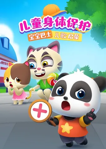 宝宝巴士儿歌启蒙儿童身体保护