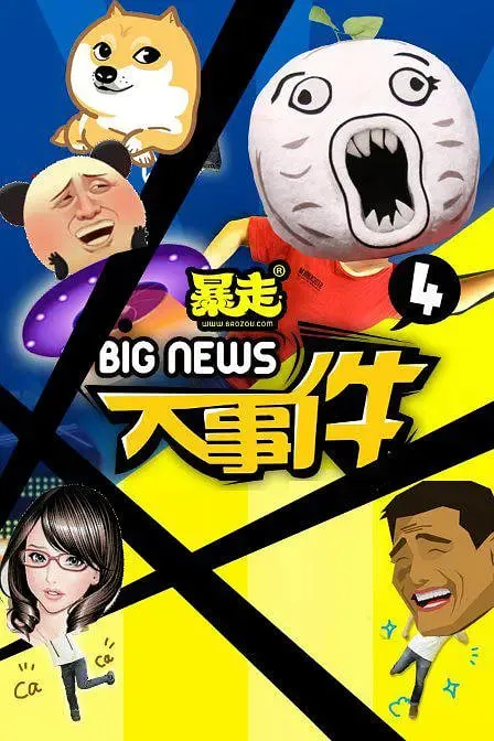 暴走大事件第4季