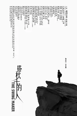 搭秋千的人