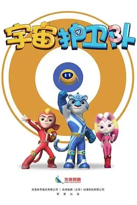 宇宙护卫队第1季