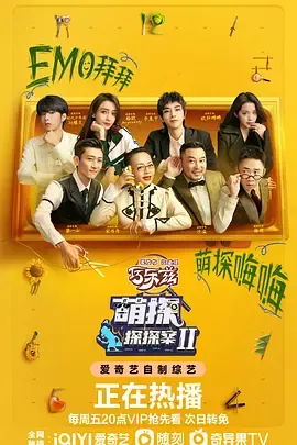 萌探探探案第2季