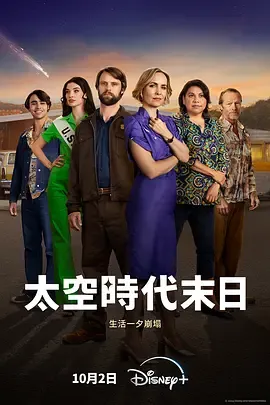 太空时代末日