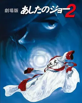 剧场版明日之丈2