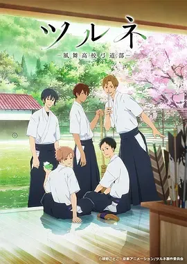 弦音风舞高中弓道部第1季