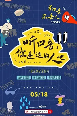 听口音，你是这的人吧第1季