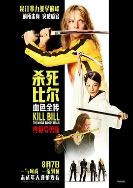 杀死比尔整个血腥事件