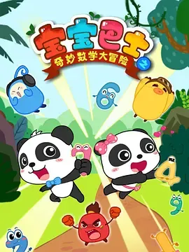 宝宝巴士数学大冒险