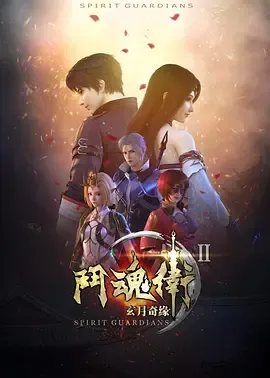 斗魂卫之玄月奇缘第2季