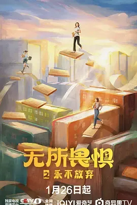 无所畏惧2