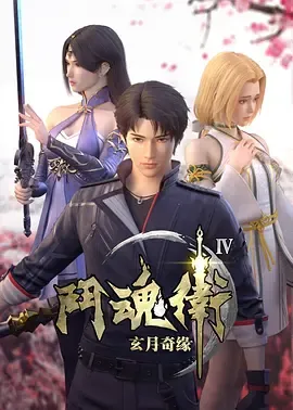 斗魂卫之玄月奇缘第4季