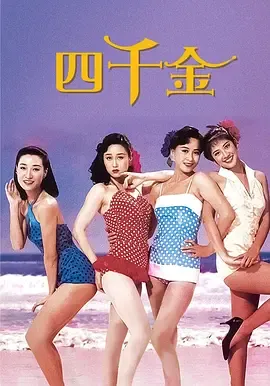 四千金1988