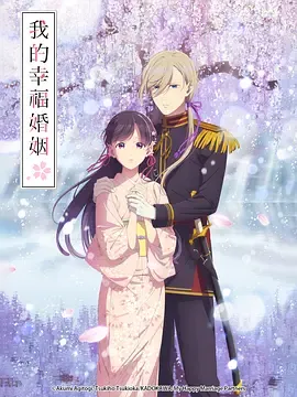 我的幸福婚约第2季