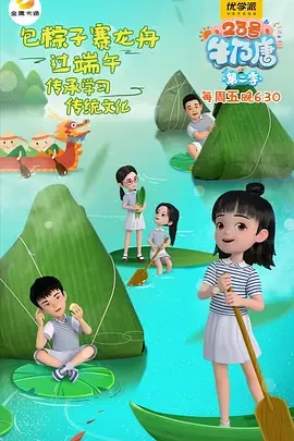 23号牛乃唐第2季