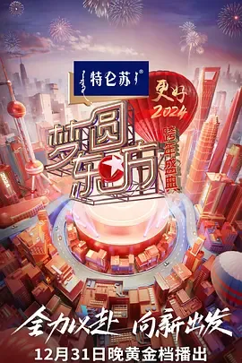 梦圆东方2024东方卫视跨年盛典