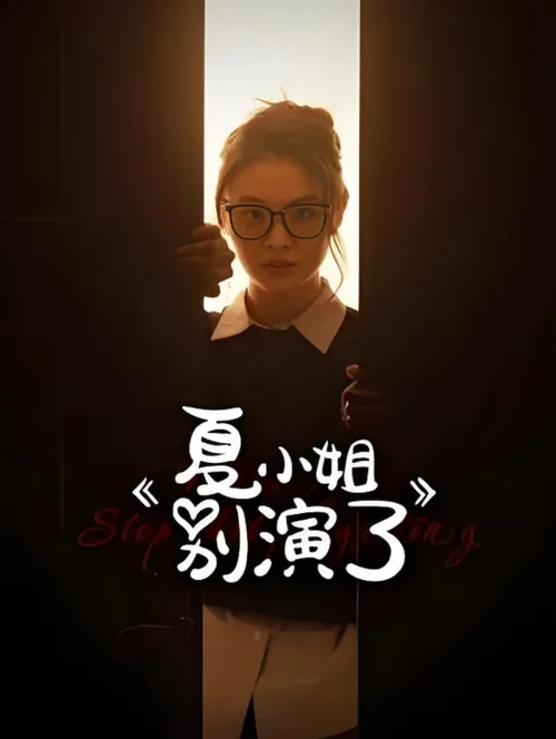 夏小姐别演了