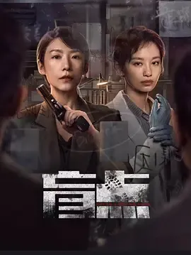盲点2025