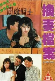 现代情欲篇之换妻档案