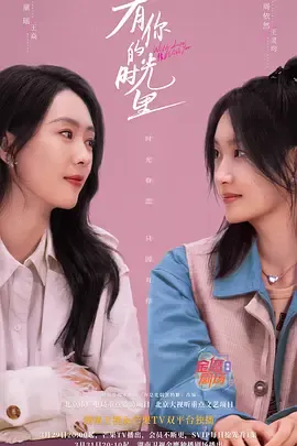 有你的时光里