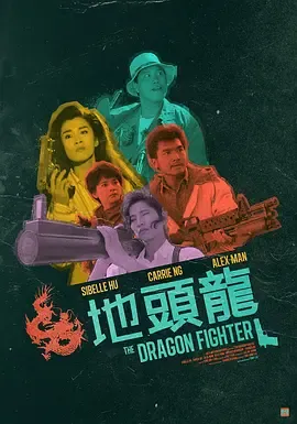地头龙1990