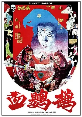 血鹦鹉国语中字）