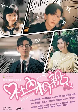 社内相亲港版