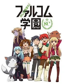 大家集合！Falcom学园第2季