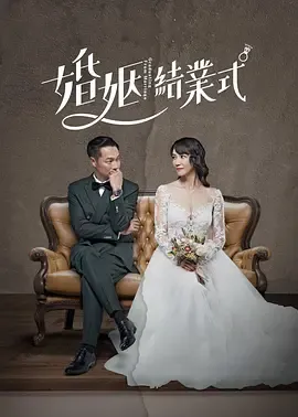 婚姻结业式第1季