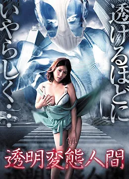 透明变态人间透明変態人間