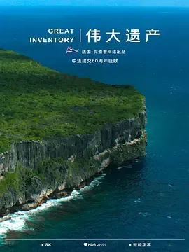 伟大遗产