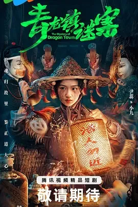 青龙镇谜案
