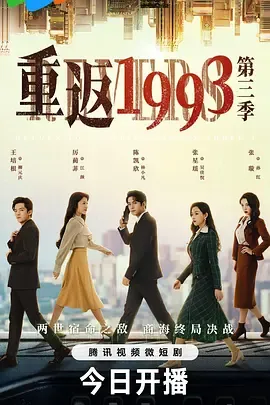 重返1993第3季