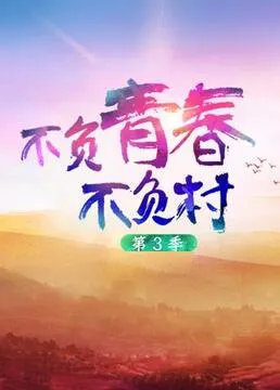 不负青春不负村第3季