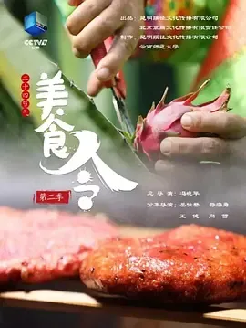 美食令第2季