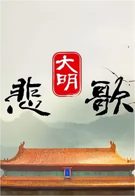 大明悲歌