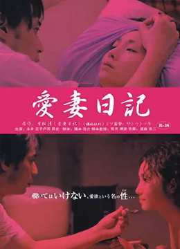 爱妻日记虔诚的妻子