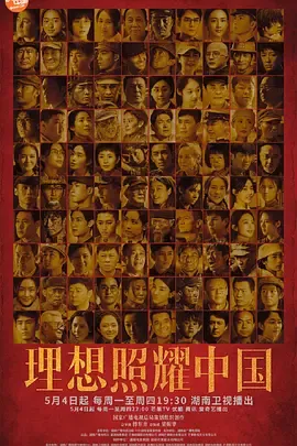 理想照耀中国