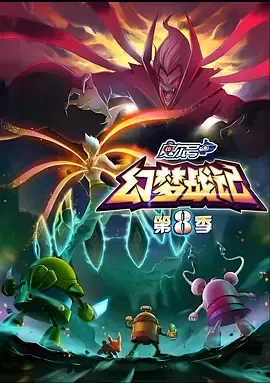 赛尔号第8季幻梦战记