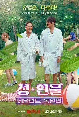 人+性大不同荷兰德国篇