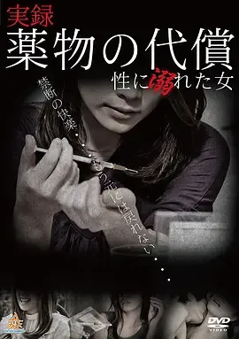 実録薬物の代償~性に溺れた女~