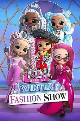 L.O.L.惊喜！冬季时装秀