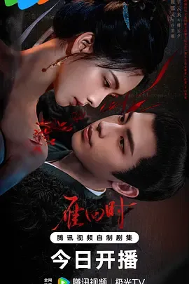 雁回时