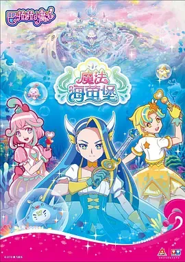 巴啦啦小魔仙之魔法海萤堡第1季
